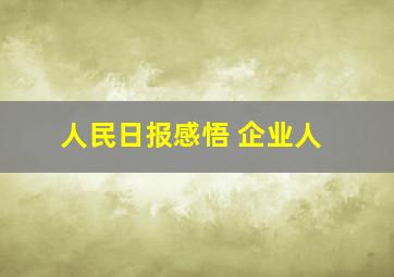 人民日报感悟 企业人